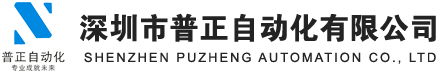 深圳市普正自動(dòng)化有限公司